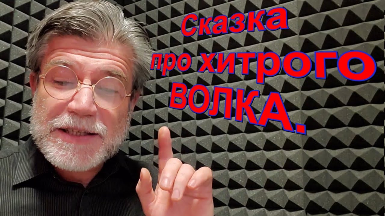 Жил был Волк. Сказка. - YouTube