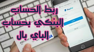 ربط الحساب البنكي بحساب الباي بال paypal