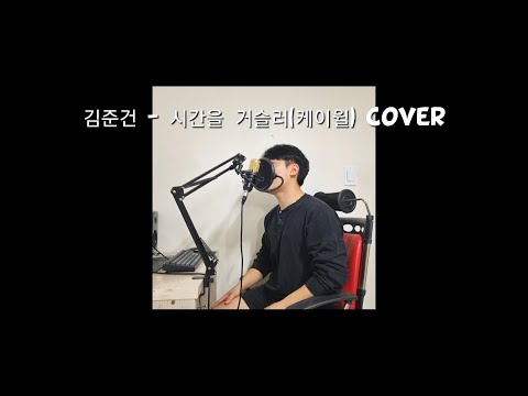 시간을 거슬러(낮에 뜨는 달 X 케이윌) COVER BY 김준건