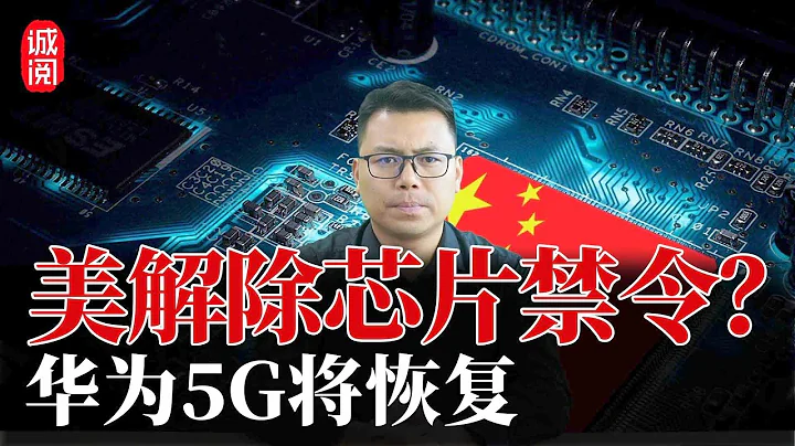 美国解除芯片禁令？拜登放行三星台积电，华为5G将恢复供应 - 天天要闻