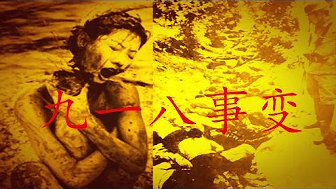 【銘記歷史】追尋歷史之9月18日 九一八事變爆發 - 天天要聞