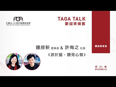 【畫協會客室】第2集 鍾經新理事長、許悔之社長 《游於藝，聽見心聲》上集