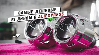 Самые Дешевые BI Линзы с Aliexpress