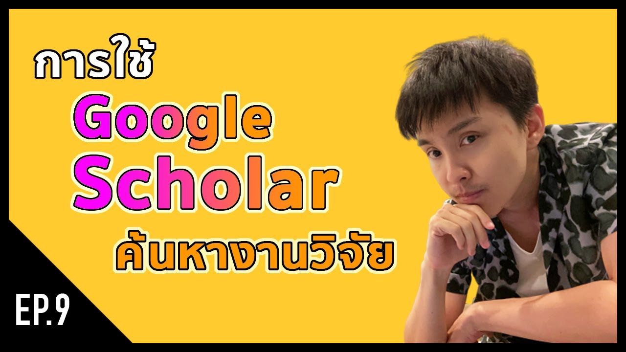 เว็บวิจัย  New  [research] EP9. การใช้ Google Scholar ค้นหางานวิจัย เวอร์ชั่นเต็ม ค้นเจอง่ายๆ