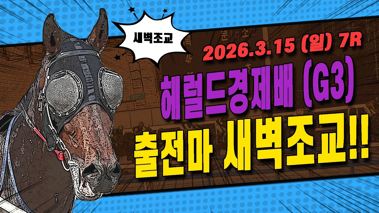 [서울 경마] 2026 헤럴드경제배 (G3) 대상경주 출전마 새벽조교