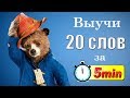 Выучи 20 английских слов за 5 минут. Путешествия.