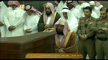 صلاة المغرب للشيخ عبدالرحمن السديس اليوم الثلاثاء 25 رمضان 1438 - الحرم المكي - أواخر سورة مريم