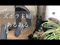 【ズボラ主婦あるある】ダラダラしたい主婦集合/戦略的な家事のサボりかた/重大発表があります