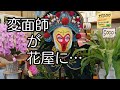 【花屋】変面師が花屋で母の日のプレゼントを探した結果…