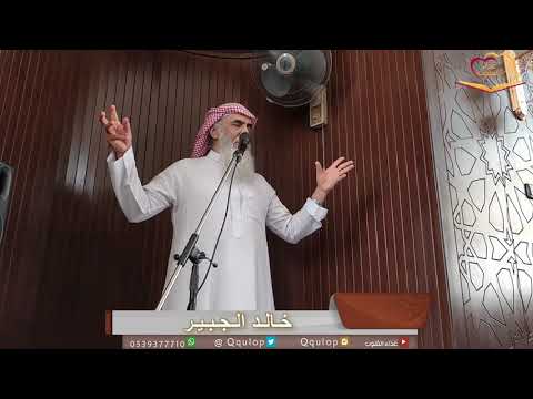 د خالد الجبير وقفة مع اسماء الله الحسنى الكبير