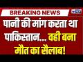 Pakistan Flood Disaster: पाकिस्तान में मानसून का महाकहर! 126 मौतें, बाढ़-लैंडस्लाइड से मची तबाही |