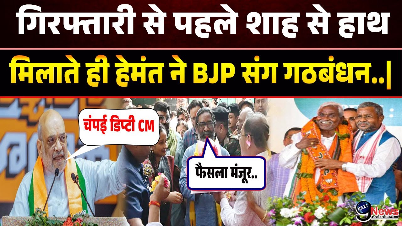 गिरफ्तारी से पहले शाह के साथ डील कर हेमंत सोरेन ने BJP से गठबंधन.|Jharkhand News live