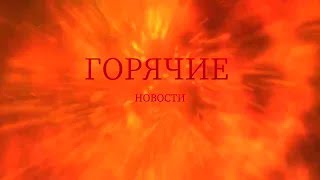 Горячие новости! Выпуск 5