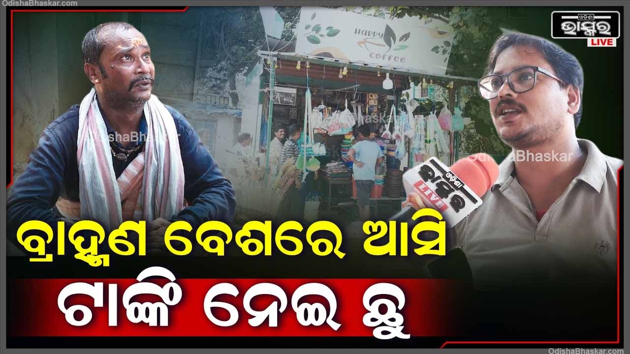 ସାଧୁବେଶରେ ଆସି ପୂଜାର୍ଚ୍ଚନାରେ ଗ୍ୟାସ ଟାଙ୍କିକୁ ନେଇ ଛୁ ମାରିଲା ଦୁର୍ବୁତ୍ତ