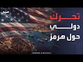 مجلس الأمن يناقش مسودة مشروع قرار أميركي خليجي بشأن هرمز ومطالبات في إسرائيل بتحرك عسكري