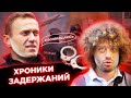 Задержание, арест, депортация Варламова // Навальный возвращается в Россию