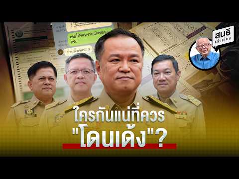 ใครกันแน่ที่ควร "โดนเด้ง"? : สนธิเล่าเรื่อง