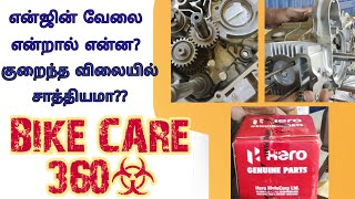 என்ஜின் வேலை என்றால் என்ன❓| Splendor engine| Bike care 360| Tamil