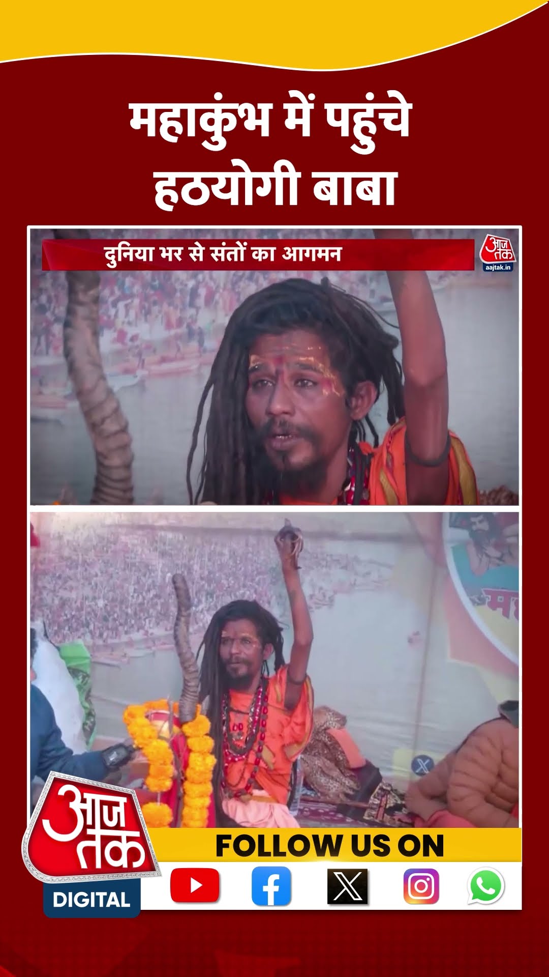 Maha Kumbh में पहुंचे हठयोगी बाबा #shorts #viral #shortvideo #mahakumbhmela2025