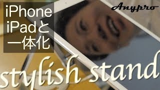 iPhoneやiPadと一体化できるスタンドが便利過ぎる！