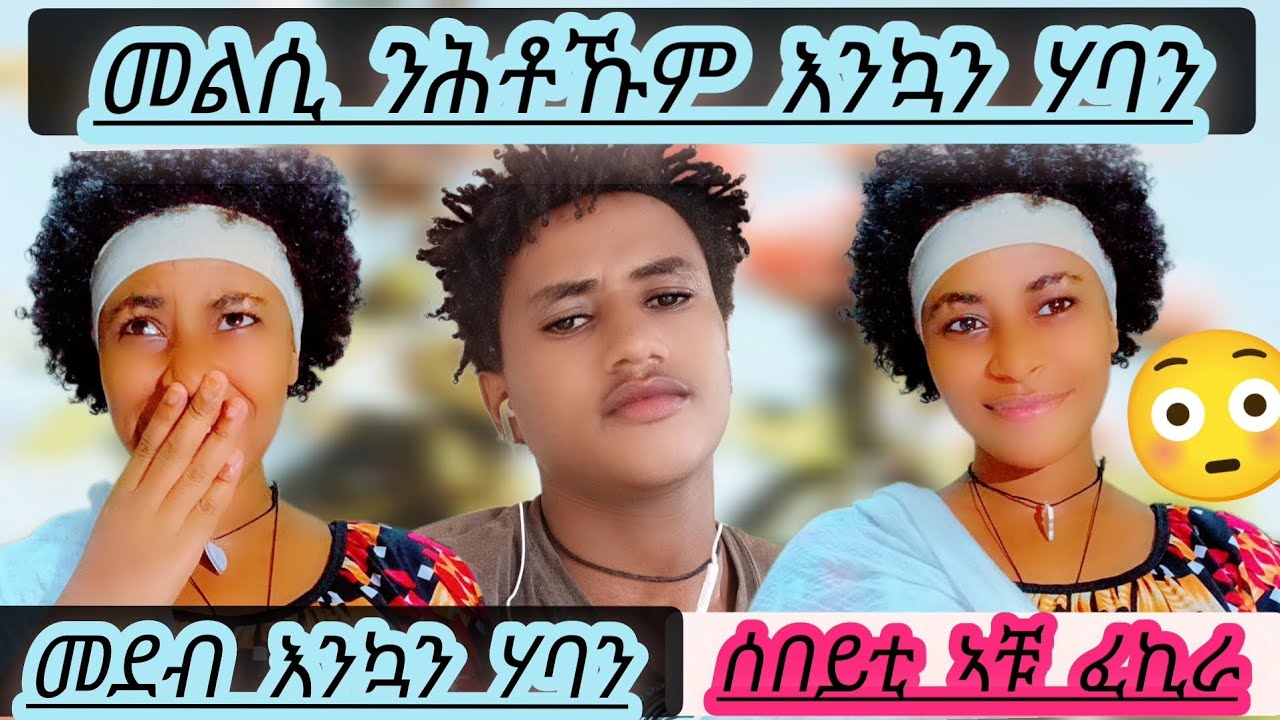 #መደብ_እንኳን_ሃባን_ካብ_ኣቹ_ረሓቂ_ተባሂለ-መልሲ ንሕቶኹም #ሚጣ_ወረኛ_ሚጣ_ወረኛዋ❤ #Subscribe 