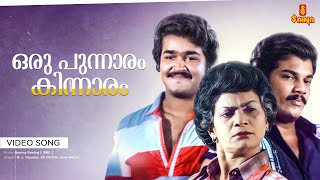 Oru Punnaram Kinnaram Video Song | Boeing Boeing | Mohanlal | Yesudas | KS Chithra | Unni Menon