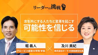 ポーラ代表取締役社長 及川美紀氏の挑戦、人生哲学、大事にしている価値観、今後のビジョン