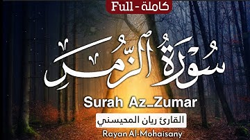 أرح مسامعك 🎧😴 بتلاوة عطرة || سورة الزمر كاملة || بصوت القارئ ريان المحيسني