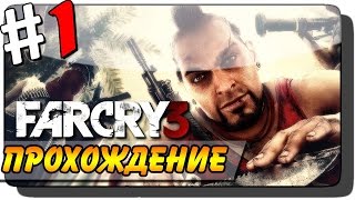 Far Cry 3 Прохождение #1 ● ЖЁСТКОЕ НАЧАЛО!