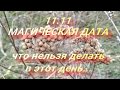 11.11 Зеркальная дата . Что нельзя делать в этот день ? Приметы и поверья