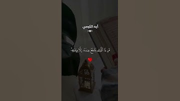 سورة الكرسي ✨الله لا اله الا هو الحي القيوم✨ #tiktok #اكسبلور #قرآن #duet #دويتو #قران_كريم #quran