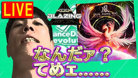 なんだぁてめェ……鳳のリミックスだぁ…？[AC DDR配信] #496