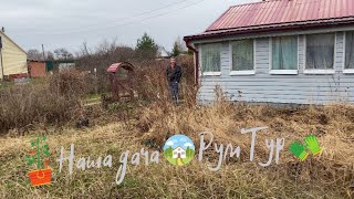 Купили дачу / Рум тур 🏡