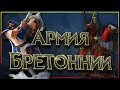 Бретонния - основа войск Бретонии (Часть 1)