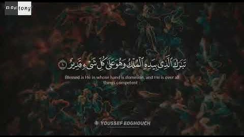قراءه قمه في الخشوع لسوره الملك بصوت الشيخ يوسف الدغوش..