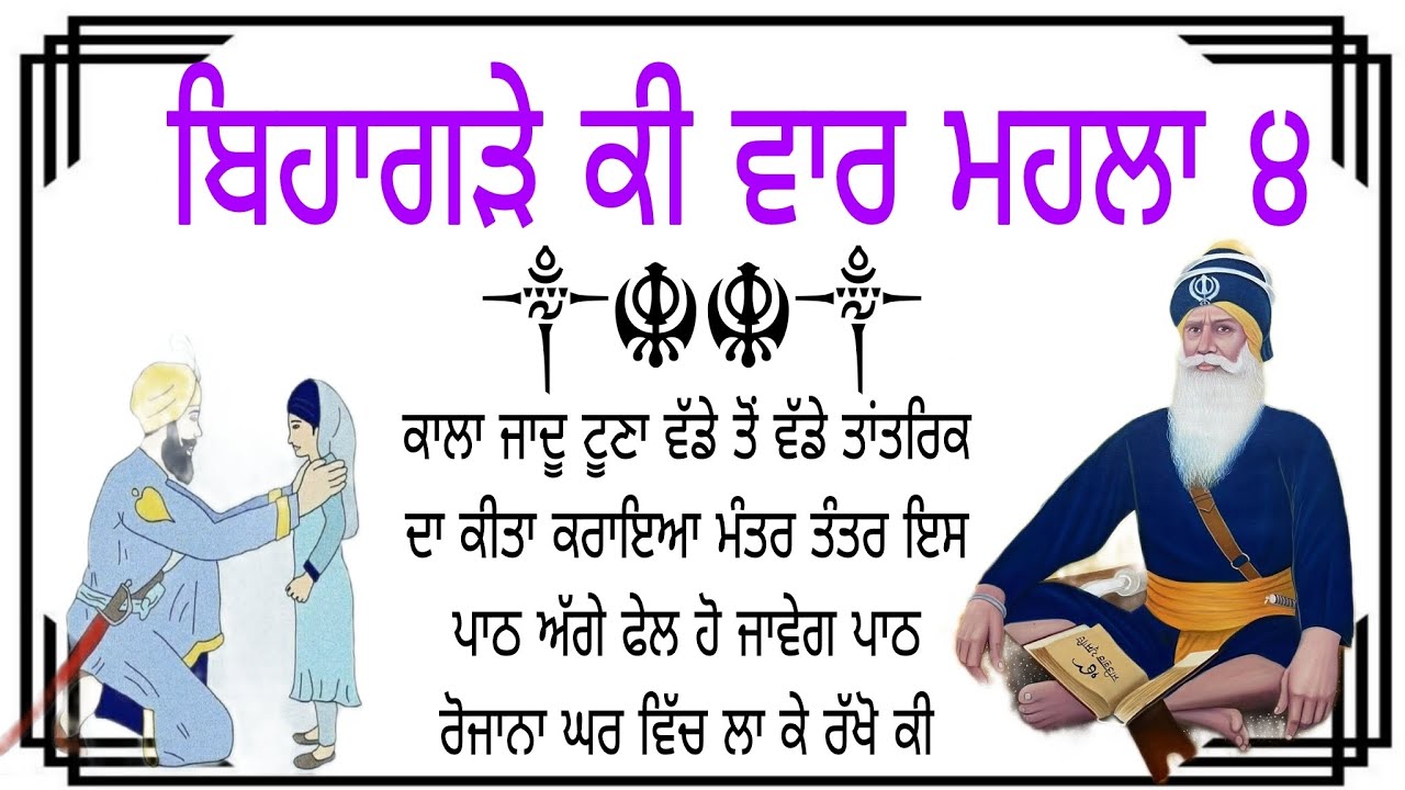 ਕਾਲਾ ਜਾਦੂ ਟੂਣਾ ਵੱਡੇ ਤੋਂ ਵੱਡੇ ਤਾਂਤਰਿਕ ਦਾ ਕੀਤਾ ਕਰਾਇਆ ਮੰਤਰ ਤੰਤਰ ਇਸ ਪਾਠ ਅੱਗੇ ਫੇਲ ਹੋ ਜਾਵੇਗ Gurbani path