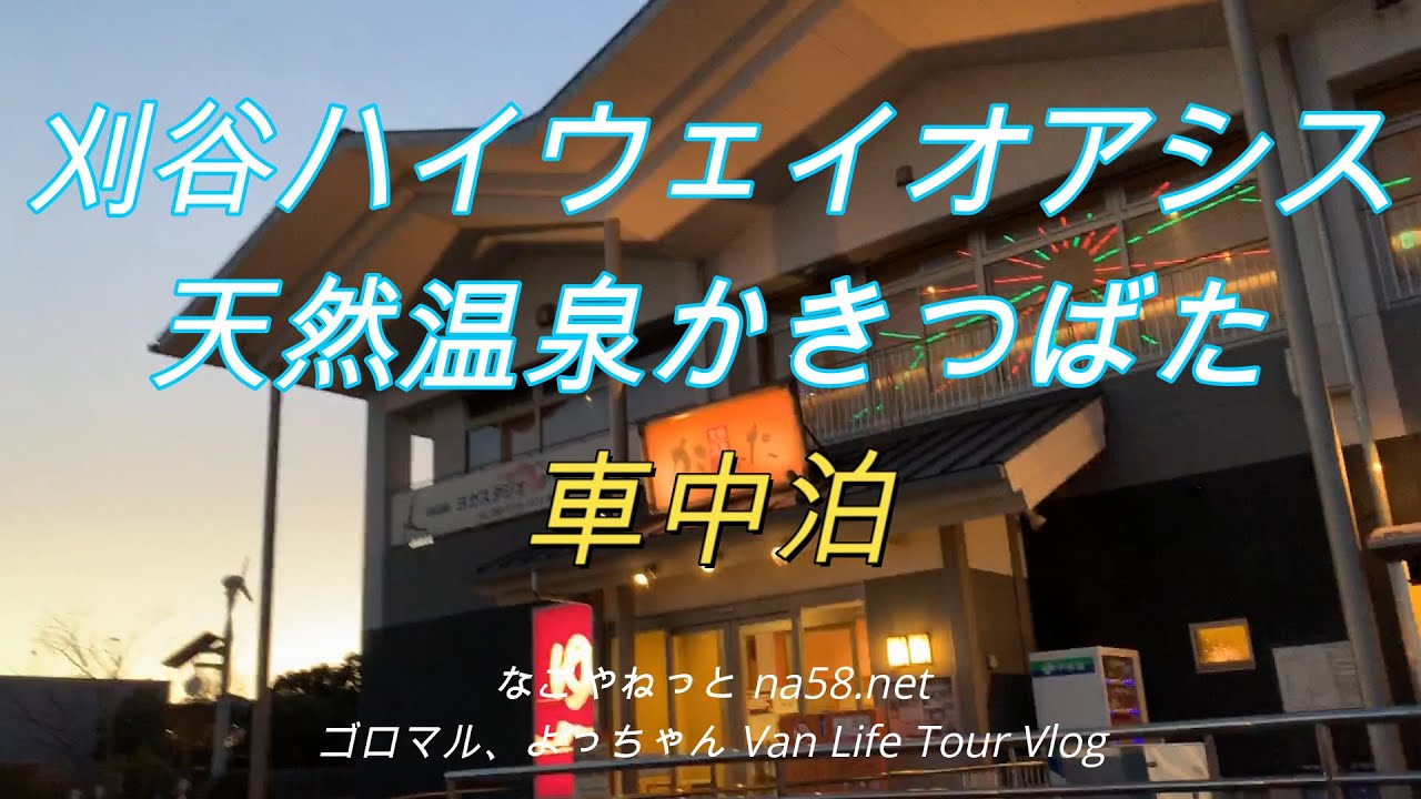 刈谷ハイウェイオアシスで車中泊 高速paと一般道側pとの比較 愛知県刈谷 なごやねっと Na58 Net