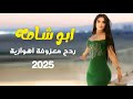 ردح معزوفة اهوازية ابو شامه زكي الجنوبي ردح معزوفة اعراس خيالية 2025 ردح معزوفة اهوازية ابو شامه زكي الجنوبي ردح معزوفة اعراس خيالية 2025
