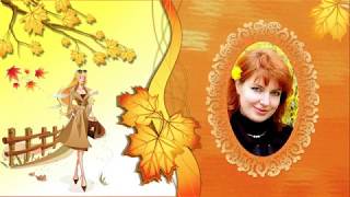 Осень золотая!  Autumn Golden! Бесплатные стили с прорисовкой!