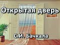 Открытая дверь. С. И.  Бачкала. Беседа. Проповедь. МСЦ ЕХБ.