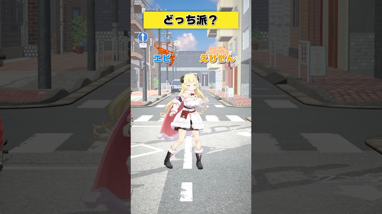 どっち派？ エビ or えびせん？【 #今日のわため 】 #shorts #hololive #vtuber