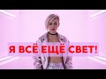 Я Всё Ещё Свет Премьера Хита Января 2026 в Стиле 90 х 