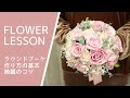 【ラウンドブーケの作り方】綺麗のコツは3つのポイント：ピンク系ロマンティックタイプHow to make a bouquet부케 만드는 방법如何制作花束