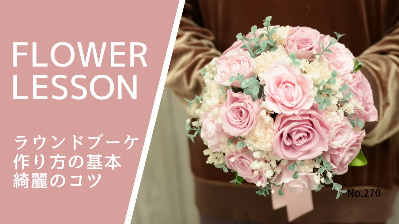 ラウンドブーケの作り方 綺麗のコツは3つのポイント ピンク系ロマンティックタイプhow To Make A Bouquet부케 만드는 방법如何制作花束 Youtube
