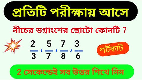 ভগ্নাংশের অংক। ভগ্নাংশ সংখ্যার কোনটি ছোট বড়/নির্নয় করো। অংকের জাদু। MATH SHORTCUT TECHNIQUE. JOB