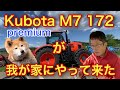 Kubota M-7 172 premiumが我が家にやって来た！