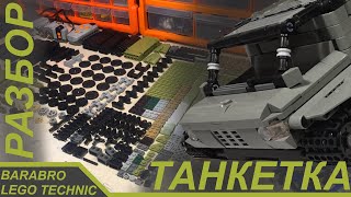 Подробный Разбор Танкетки Из Лего Техник / Lego Technic Самоделка