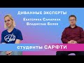 Диванные эксперты: студенты в СарФТИ