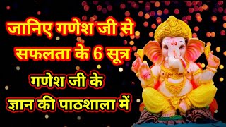 गणेश जी की ये बातें शायद आप को नहीं पता होंगी | Ganesh Chaturthi Special |  Motivational Video