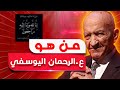 اكتشف من هو عبد الرحمان اليوسفي وتفاصيل حياته الدراسية والسياسية 